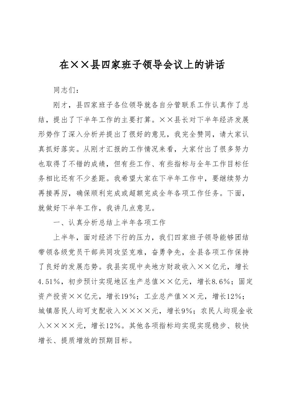 在××县四家班子领导会议上的讲话.docx,第1页预览