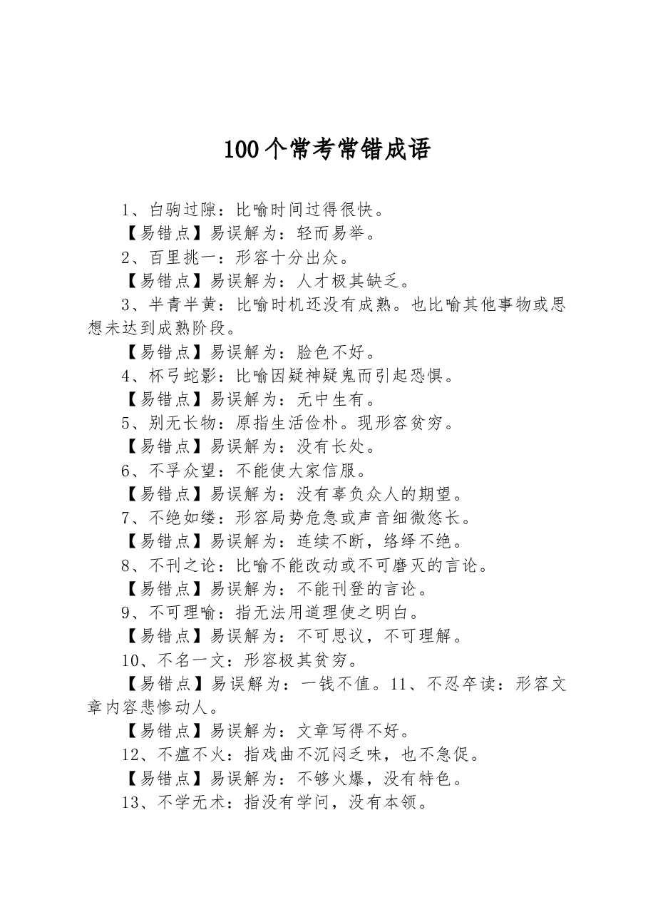 100个常考常错成语.docx,第1页预览