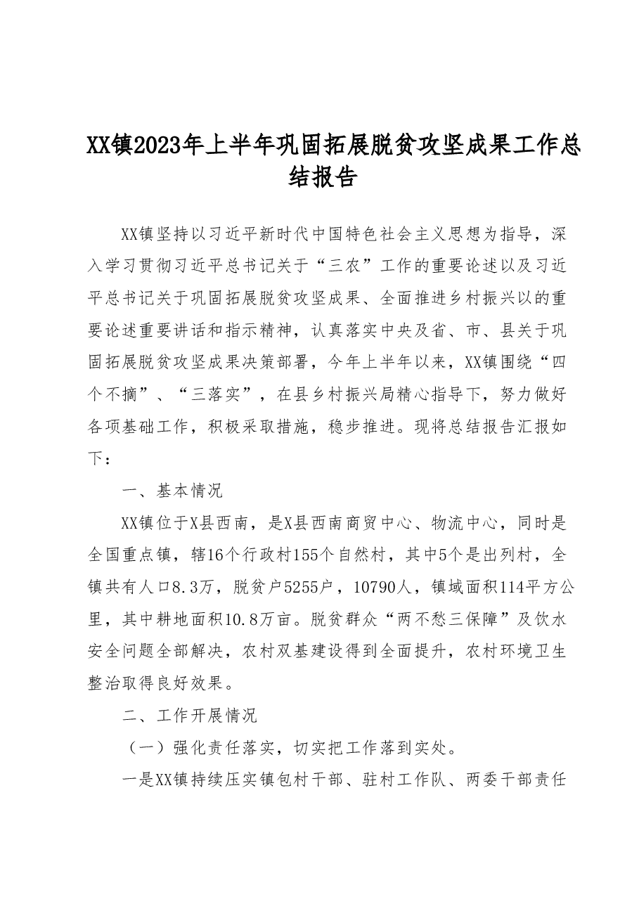 XX镇2023年上半年巩固拓展脱贫攻坚成果工作总结报告.docx,第1页预览