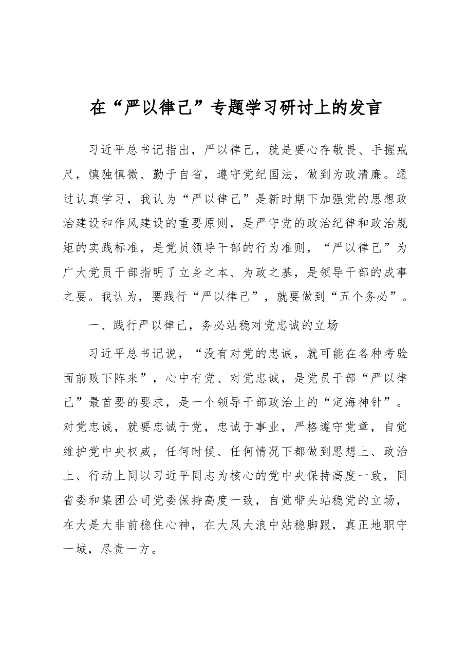 在“严以律己”专题学习研讨上的发言.docx,第1页预览