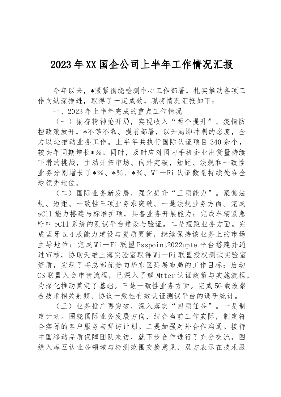 2023年XX国企公司上半年工作情况汇报.docx,第1页预览
