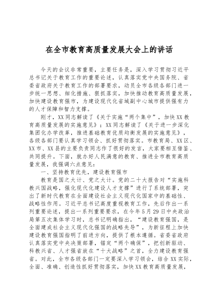 在全市教育高质量发展大会上的讲话.docx,第1页预览