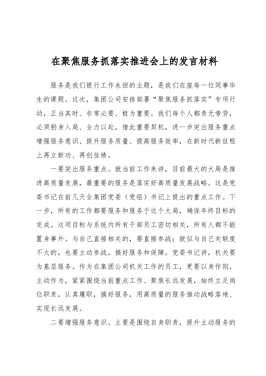 在聚焦服务抓落实推进会上的发言材料.docx,第1页预览