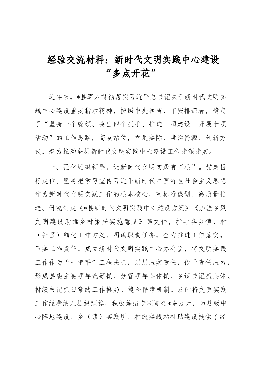经验交流材料:新时代文明实践中心建设“多点开花”.docx,第1页预览