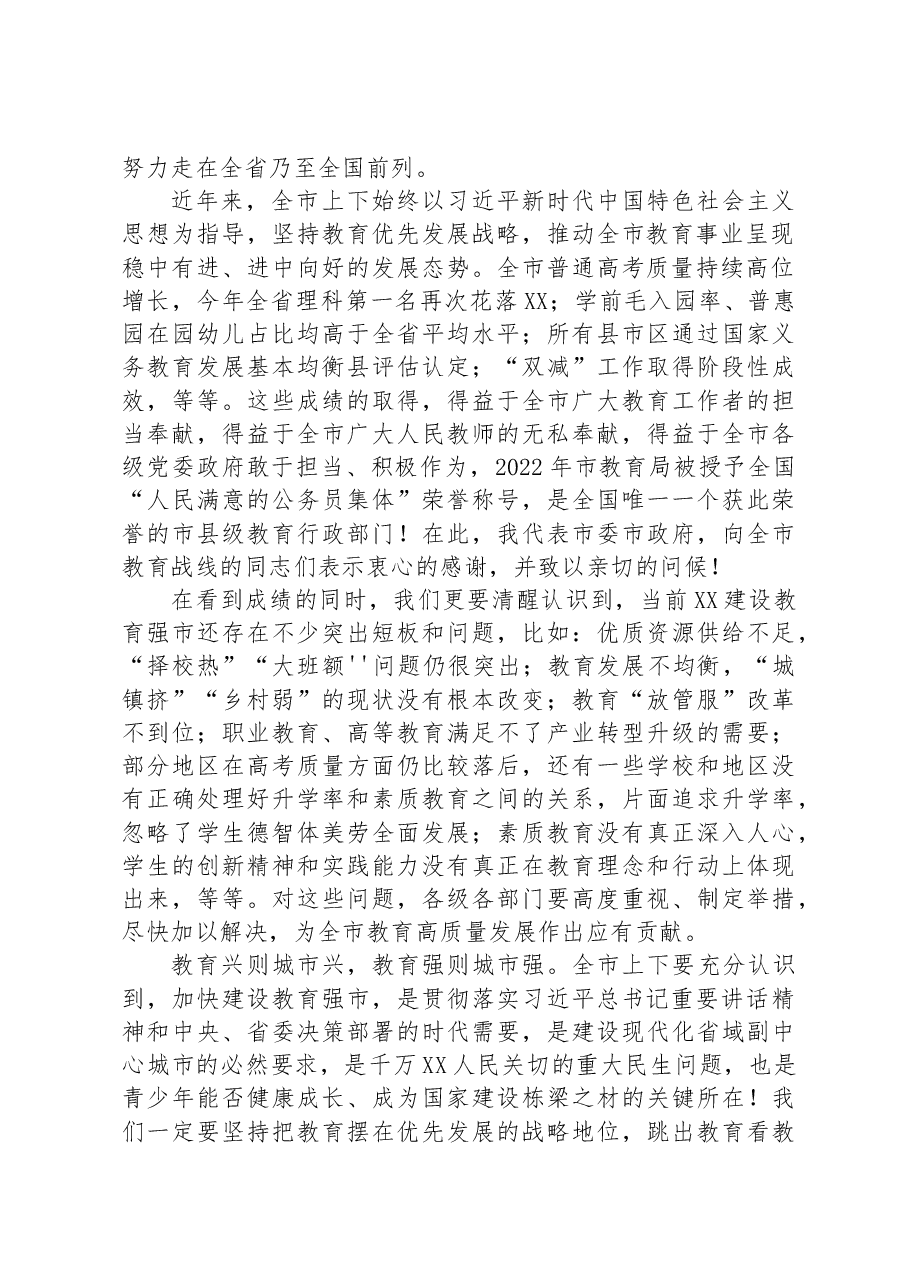 在全市教育高质量发展大会上的讲话.docx,第2页预览