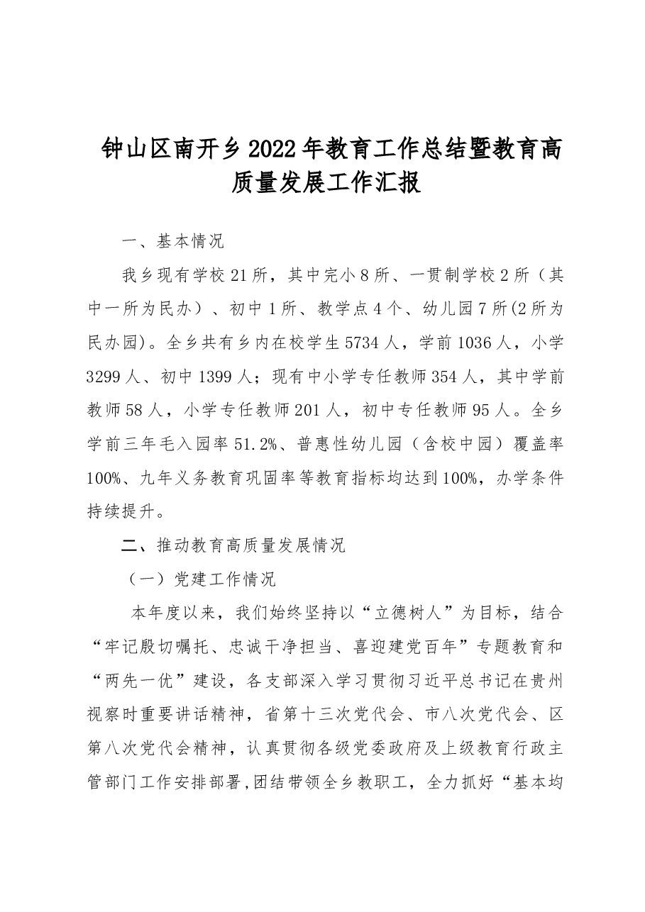 南开乡2022年教育工作总结暨教育高质量发展工作汇报.docx,第1页预览