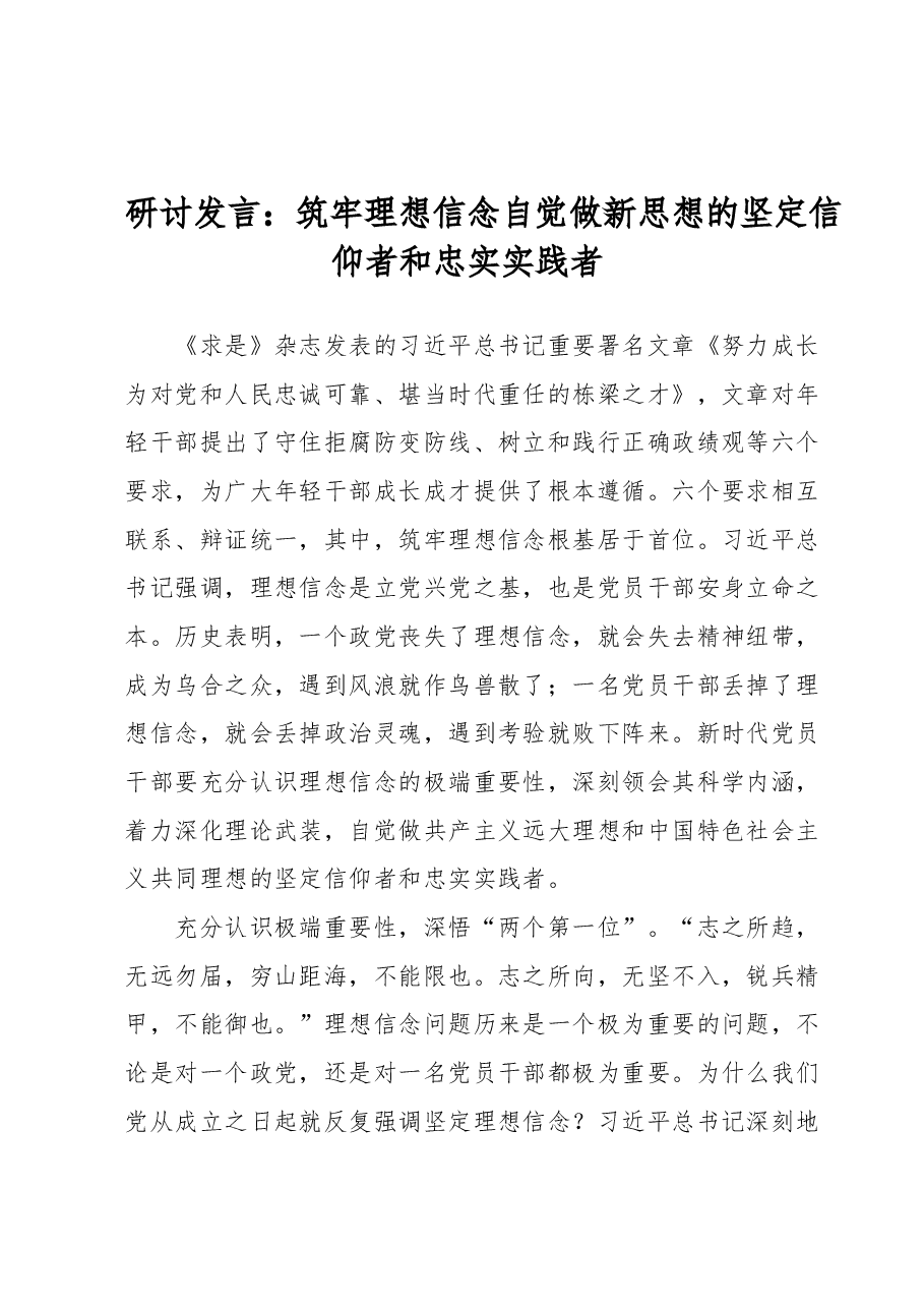 研讨发言:筑牢理想信念自觉做新思想的坚定信仰者和忠实实践者.docx,第1页预览