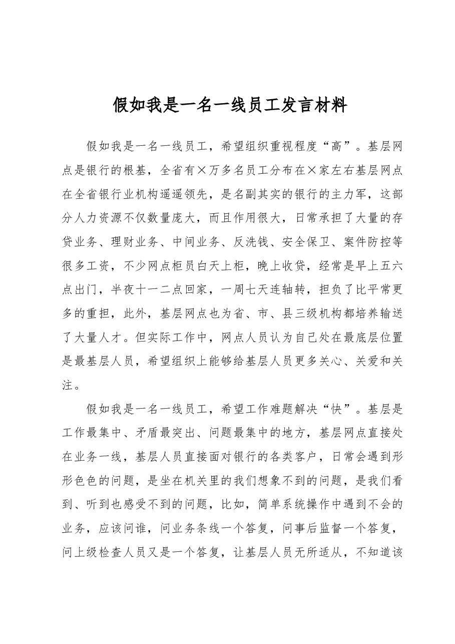 假如我是一名一线员工发言材料.docx,第1页预览