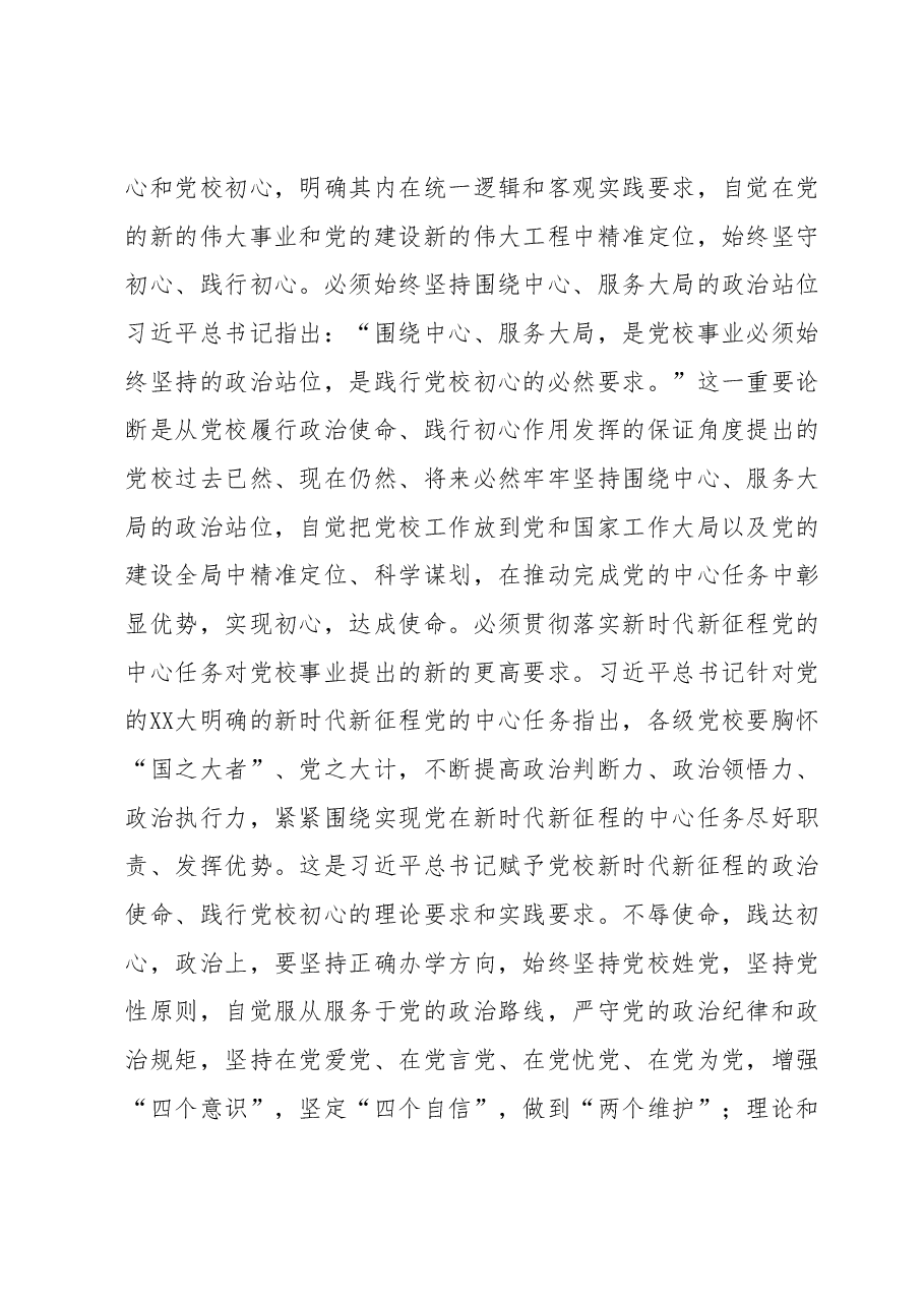 常务副校长在党校党委理论学习中心组专题研讨交流会上的发言材料.docx,第2页预览