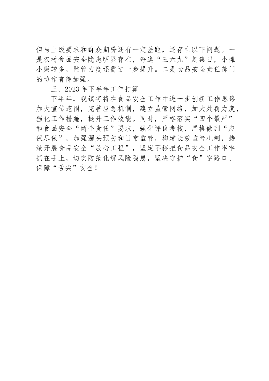 镇2023年上半年食品安全工作情况汇报.docx,第3页预览
