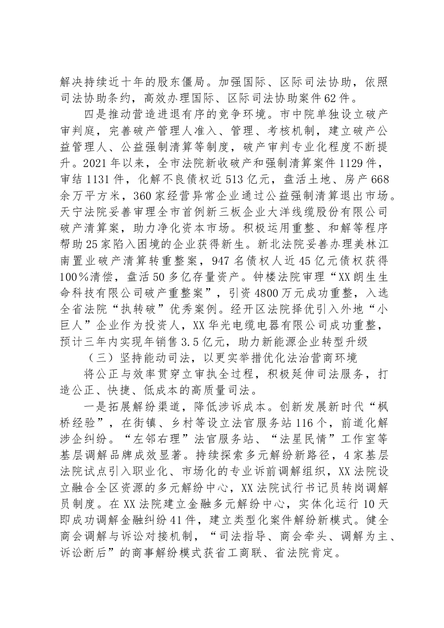 关于全市法院加强司法保障优化营商环境工作情况的报告.docx,第4页预览