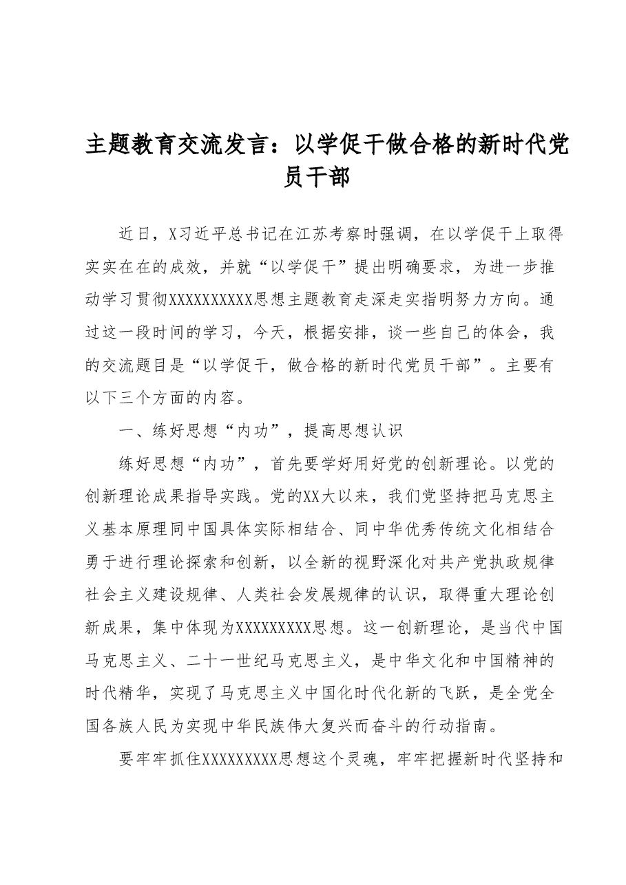 主题教育交流发言:以学促干做合格的新时代党员干部.docx,第1页预览