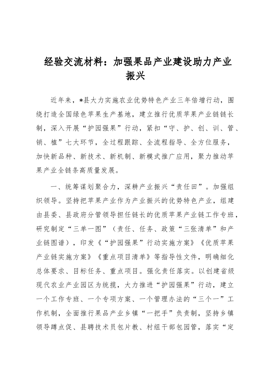 经验交流材料:加强果品产业建设助力产业振兴.docx,第1页预览