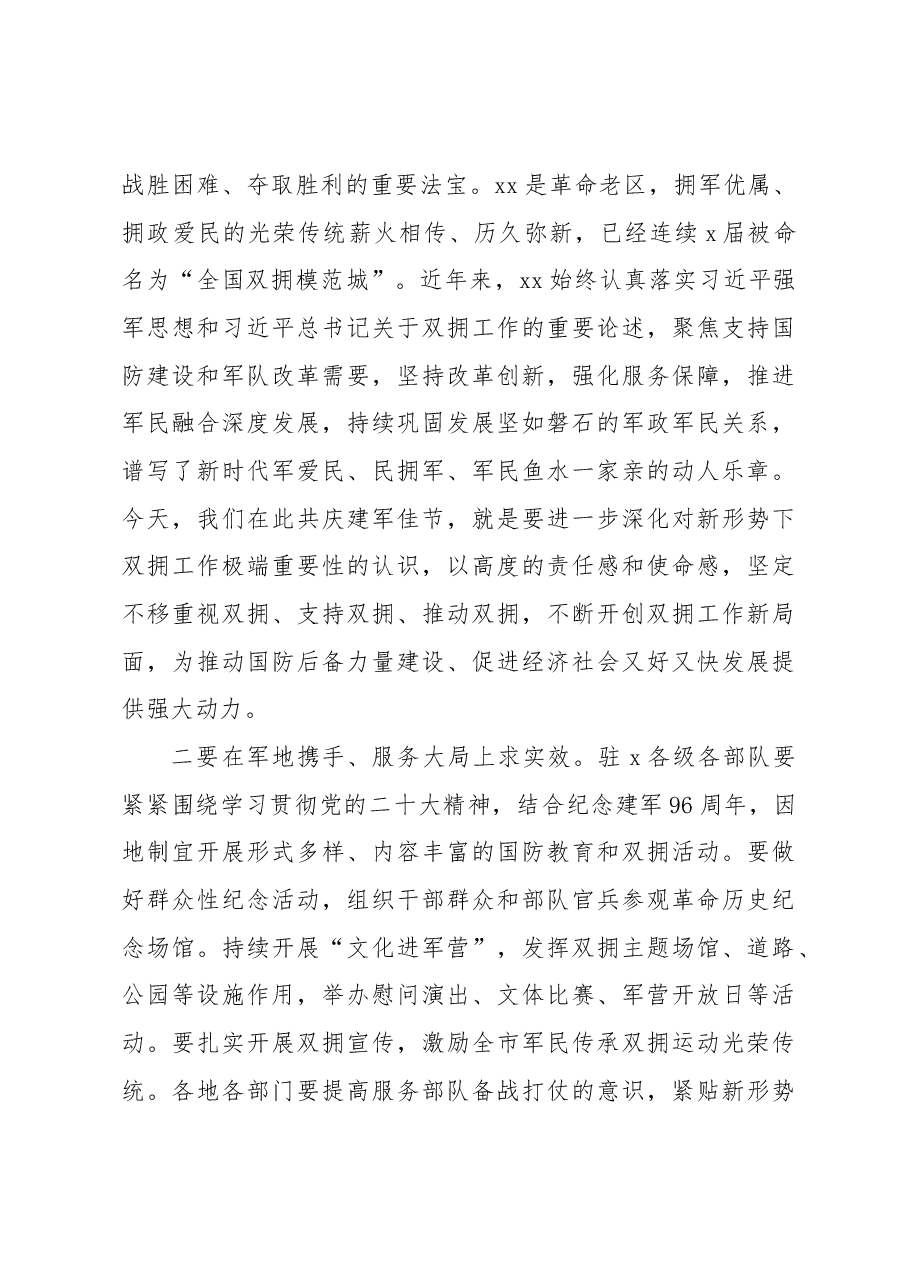 2023年市委书记在“八一”军地座谈会上的讲话.docx,第3页预览
