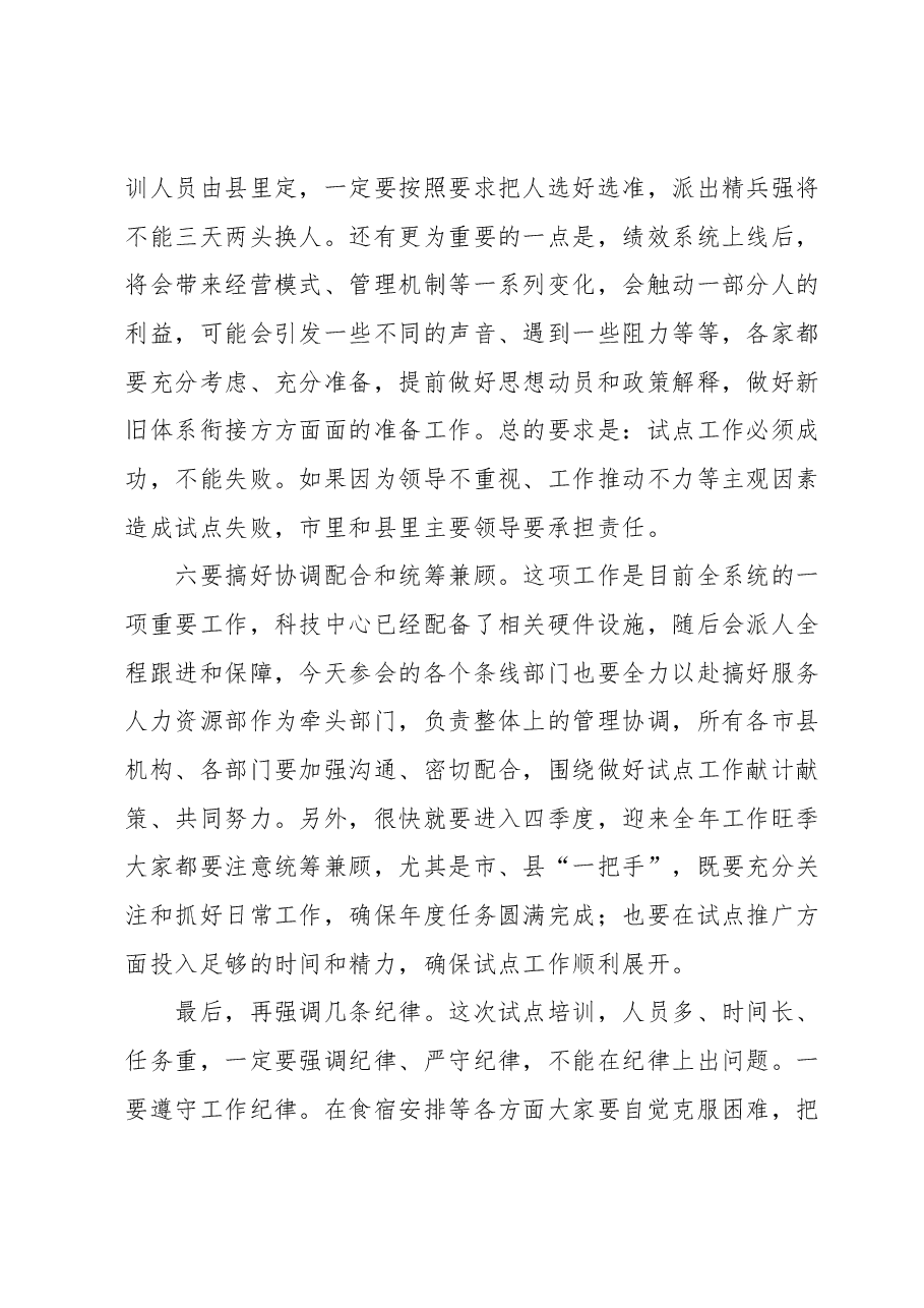 在绩效考核系统试点工作启动会上的讲话.docx,第4页预览