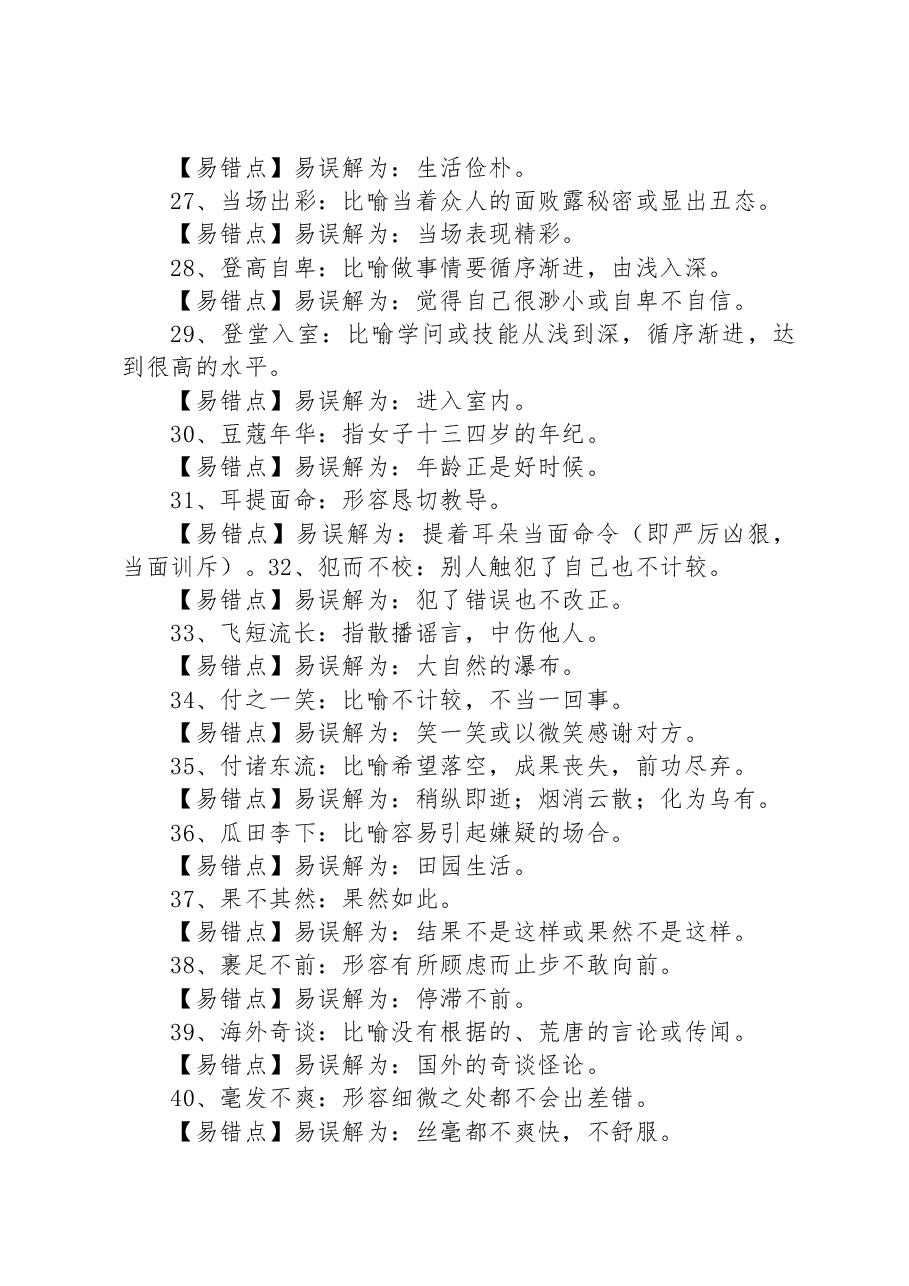 100个常考常错成语.docx,第3页预览