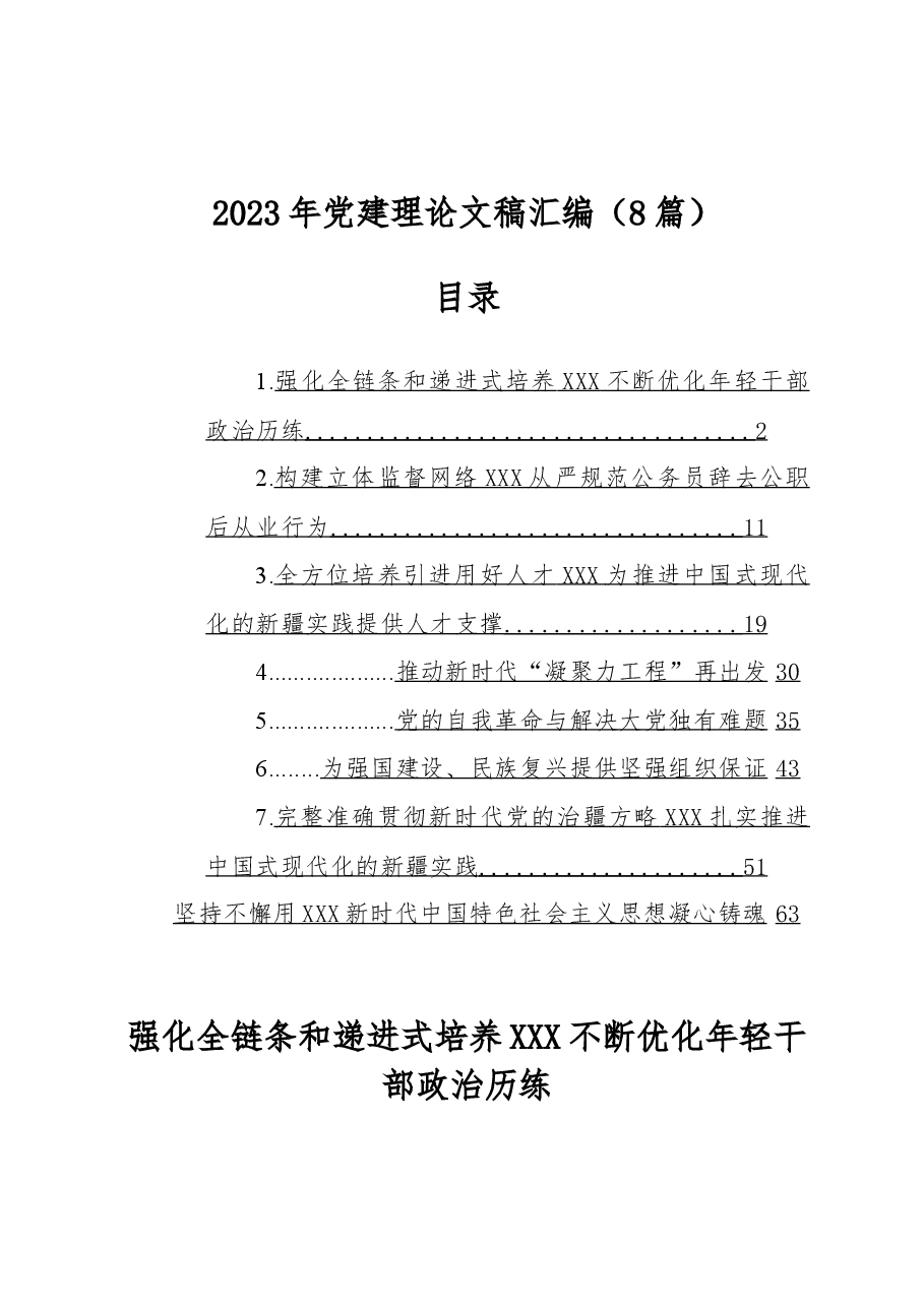 (8篇)2023年党建理论文稿汇编.docx,第1页预览