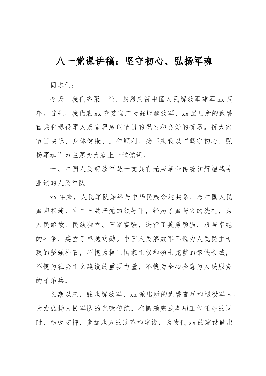 八一党课讲稿:坚守初心、弘扬军魂.docx,第1页预览