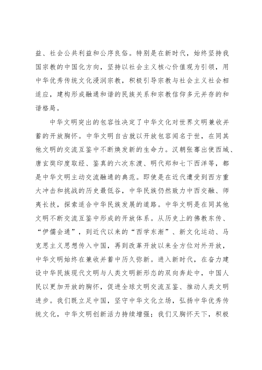 研讨发言:中华文明包容性彰显中华文化开放胸怀.docx,第3页预览