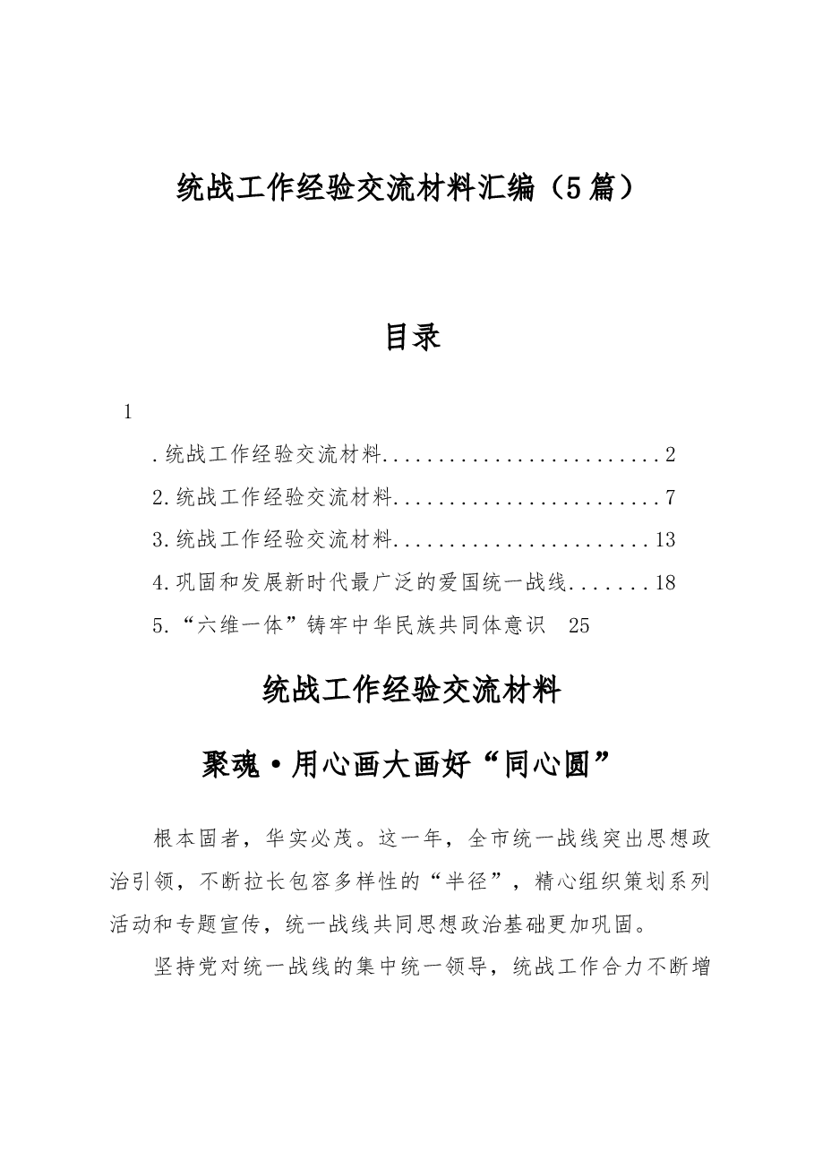 (5篇)统战工作经验交流材料汇编.docx,第1页预览