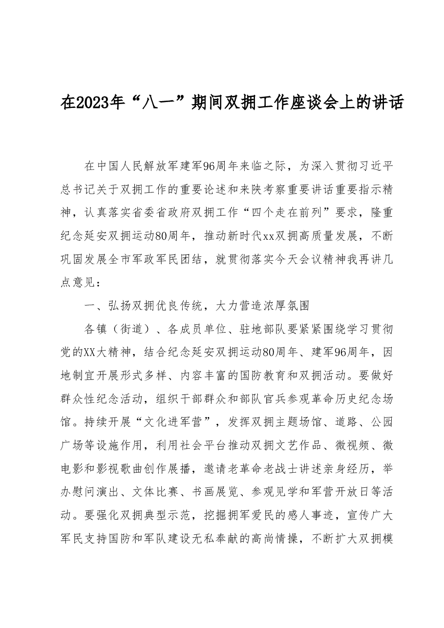 在2023年“八一”期间双拥工作座谈会上的讲话.docx,第1页预览