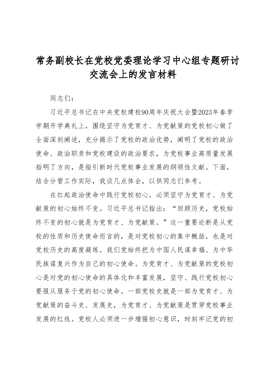 常务副校长在党校党委理论学习中心组专题研讨交流会上的发言材料.docx,第1页预览