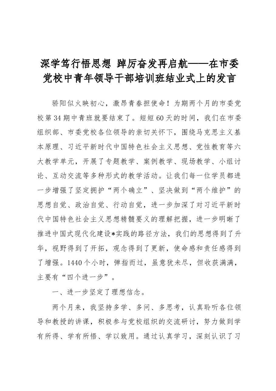 深学笃行悟思想 踔厉奋发再启航——在市委党校中青年领导干部培训班结业式上的发言.docx,第1页预览