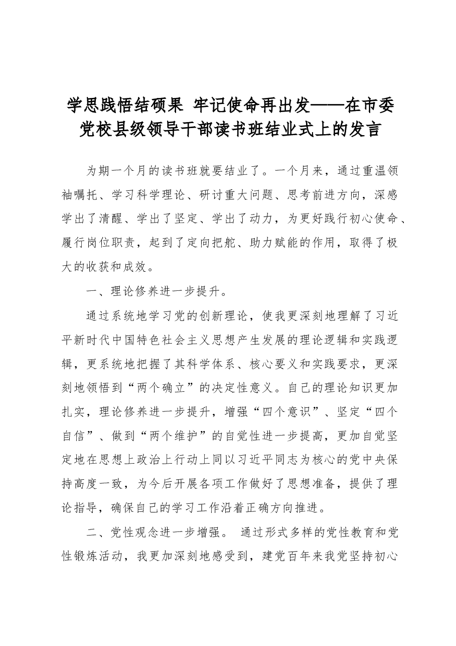学思践悟结硕果 牢记使命再出发——在市委党校县级领导干部读书班结业式上的发言.docx,第1页预览