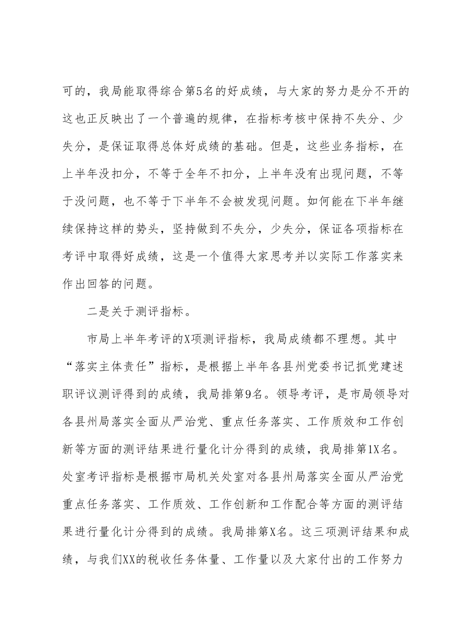 税务系统上半年绩效讲评会讲话.docx,第2页预览