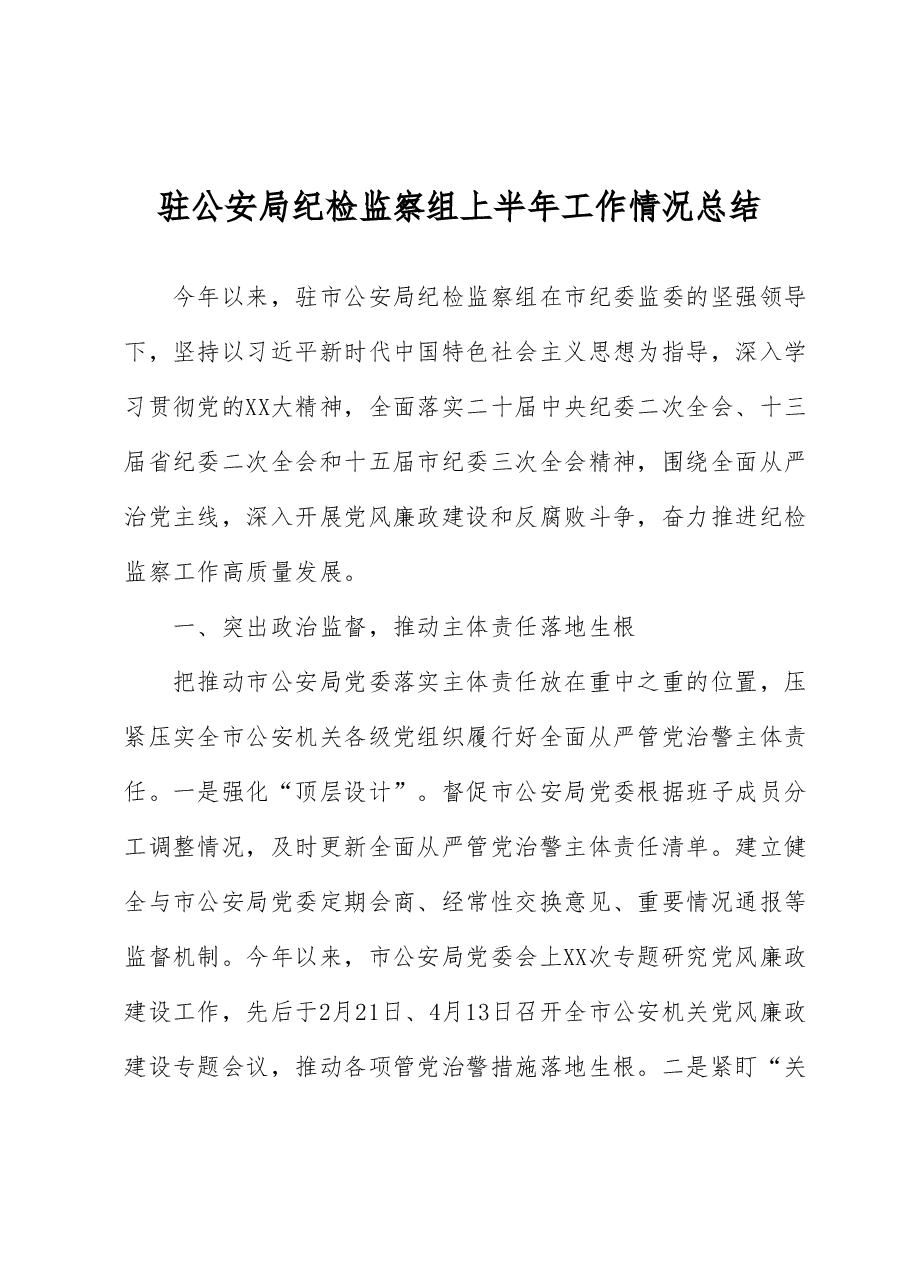 驻公安局纪检监察组上半年工作总结.docx,第1页预览