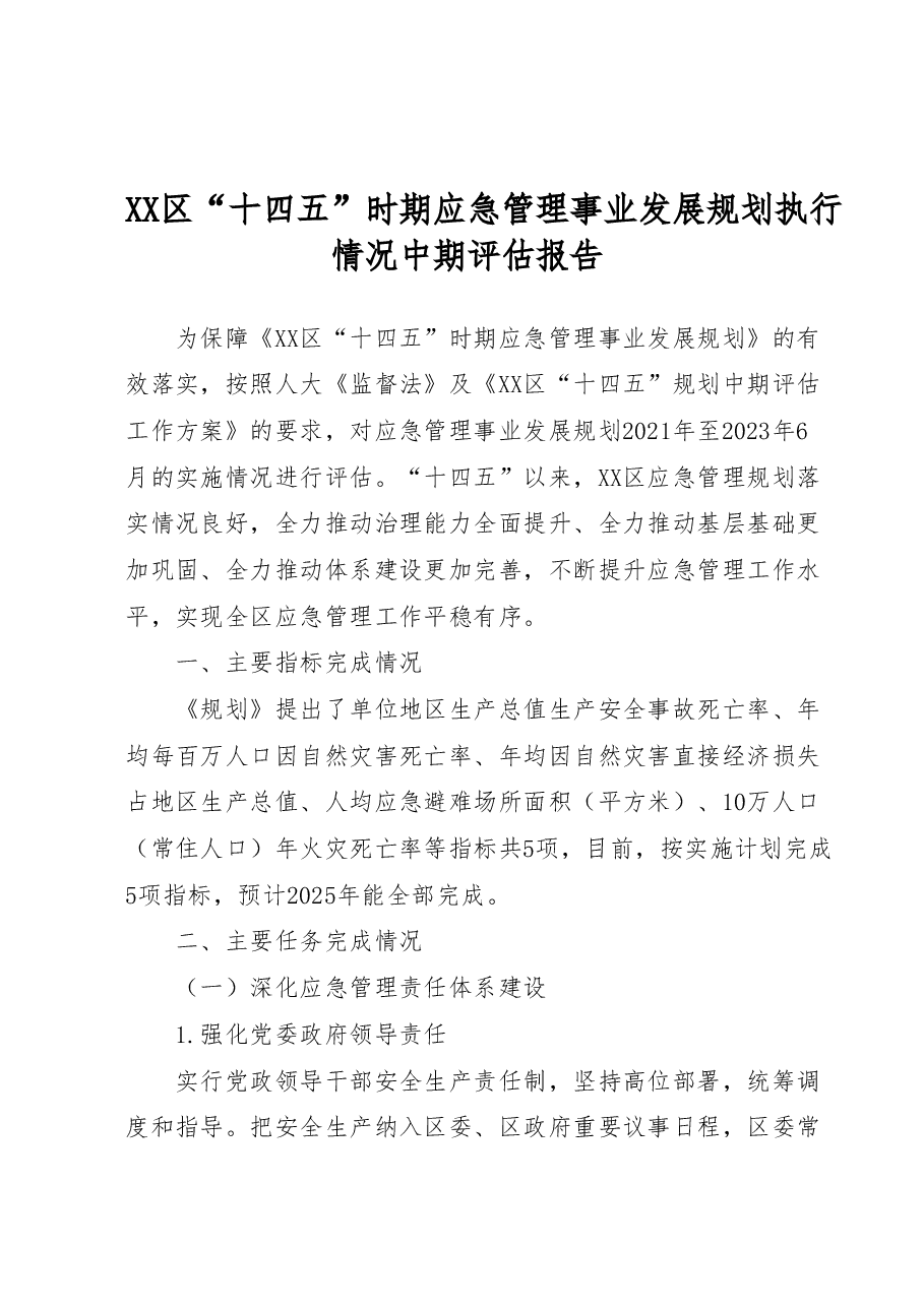 XX区“十四五”时期应急管理事业发展规划执行情况中期评估报告.docx,第1页预览