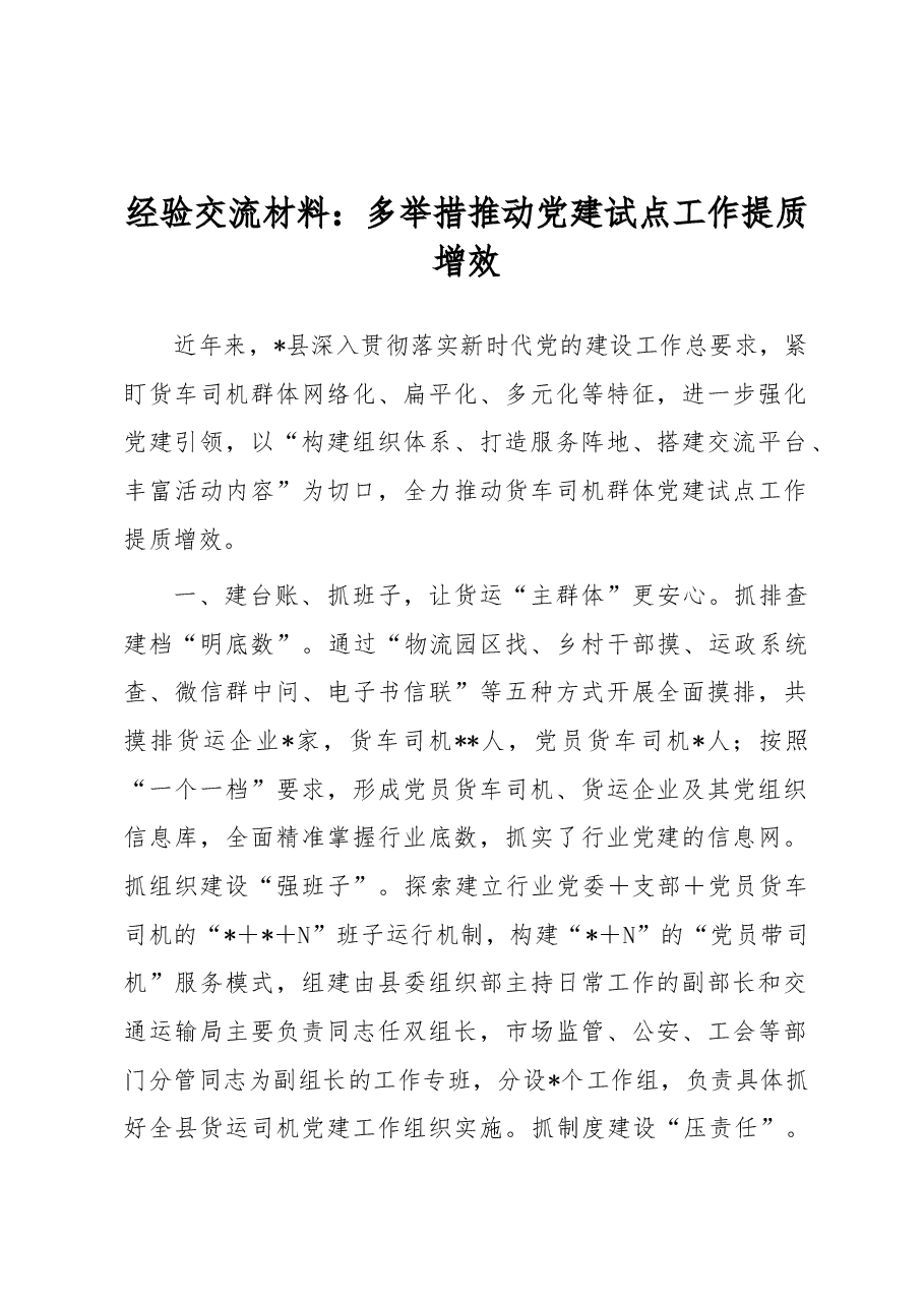 经验交流材料:多举措推动党建试点工作提质增效.docx,第1页预览