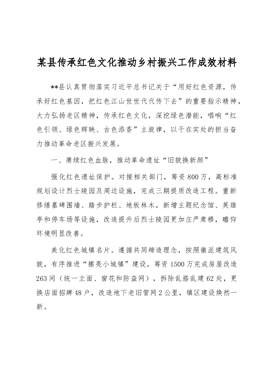 某县传承红色文化推动乡村振兴工作成效材料.docx,第1页预览