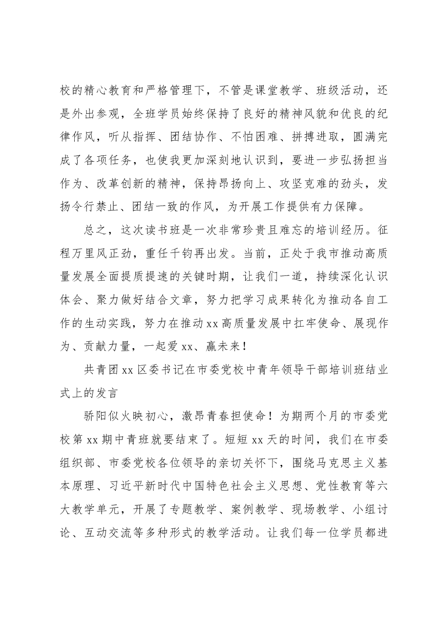 (4篇)在市委党校县级领导干部读书班结业式上的发言材料汇编.docx,第4页预览