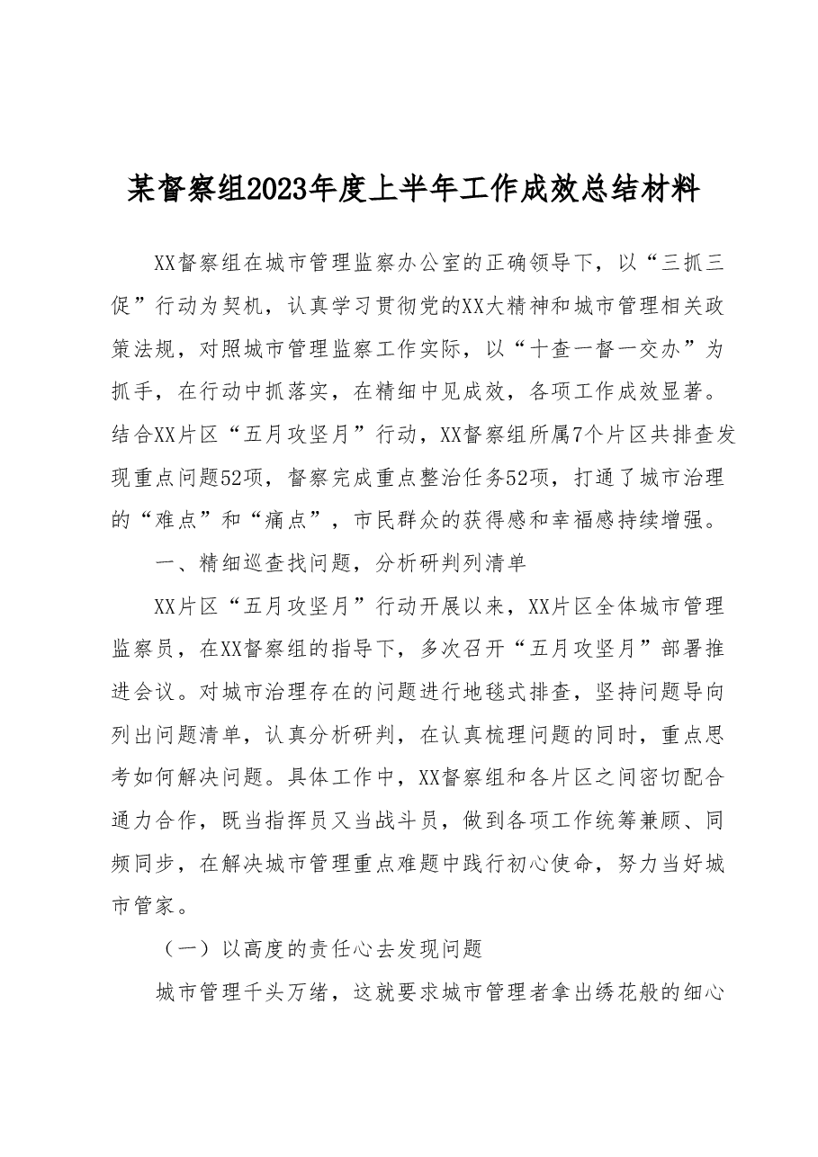 某督察组2023年度上半年工作成效总结材料.docx,第1页预览