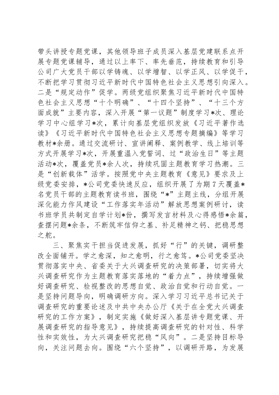 国有企业主题教育阶段性总结.docx,第2页预览