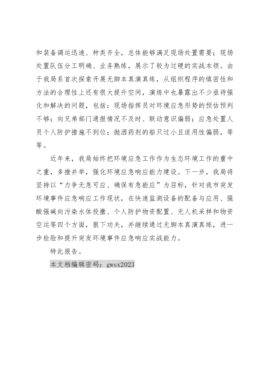 关于开展突发环境事件无脚本真演真练情况的报告.docx,第3页预览