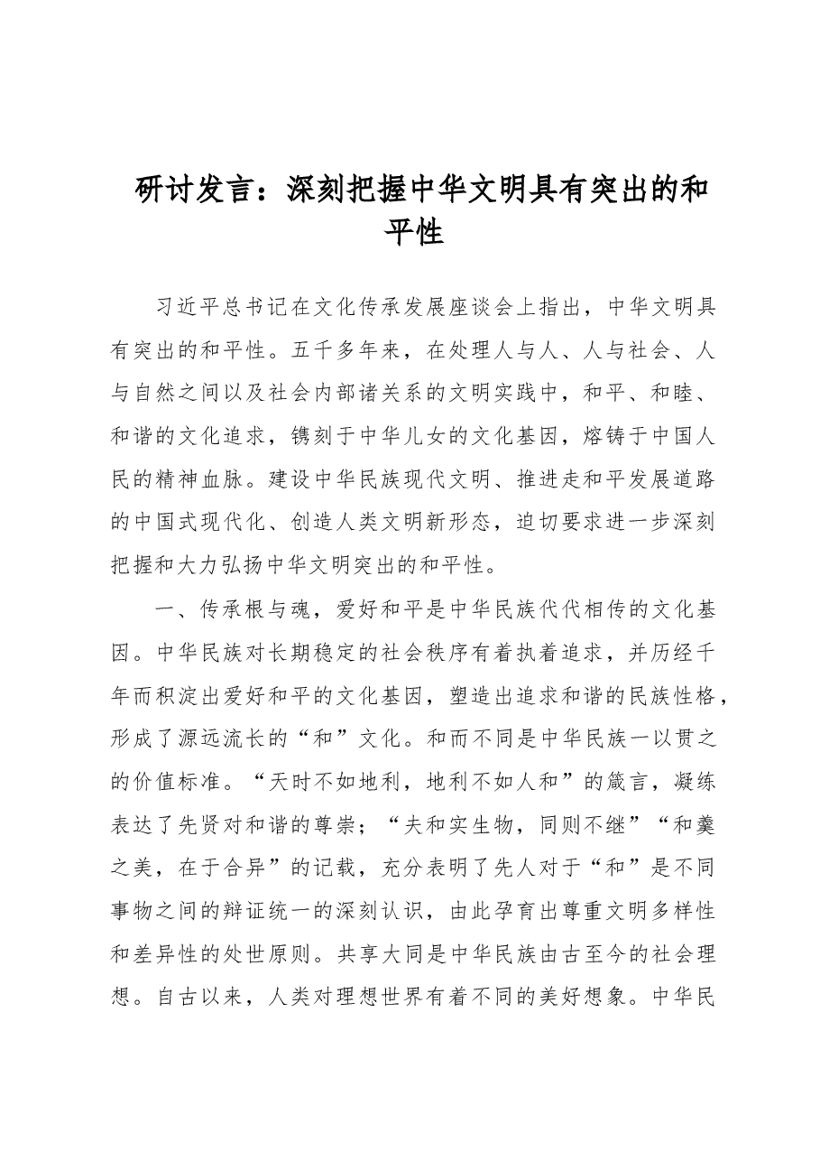 研讨发言:深刻把握中华文明具有突出的和平性.docx,第1页预览