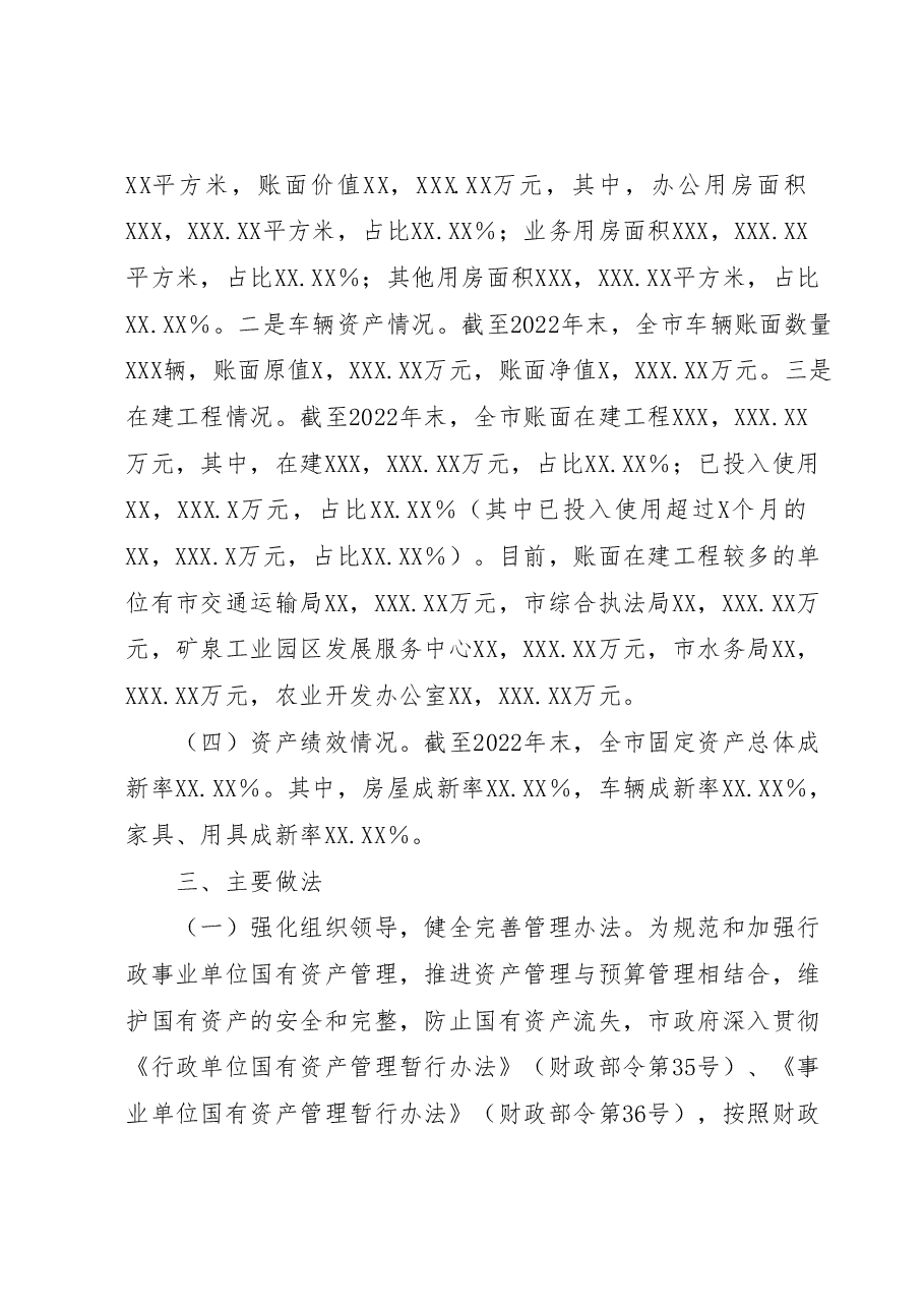 XX市关于2022年度全市行政事业性国有资产管理情况的专项报告.docx,第3页预览