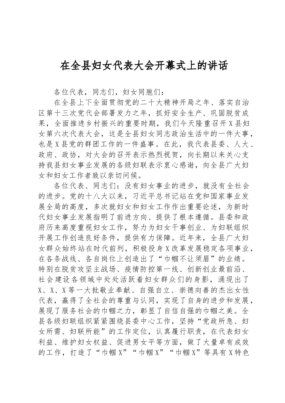 在全县妇女代表大会开幕式上的讲话.docx,第1页预览