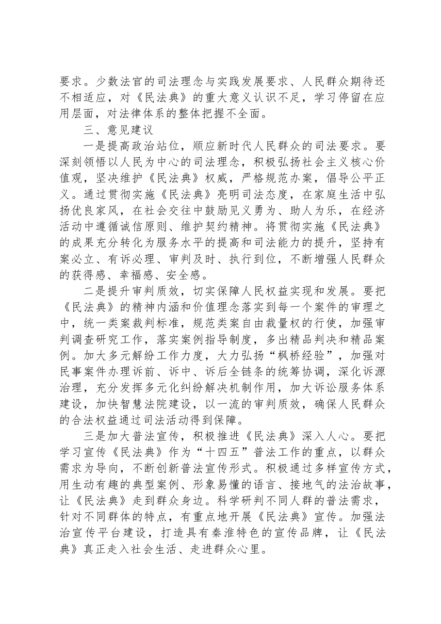关于区法院贯彻实施《民法典》工作情况的调研报告.docx，第4页预览