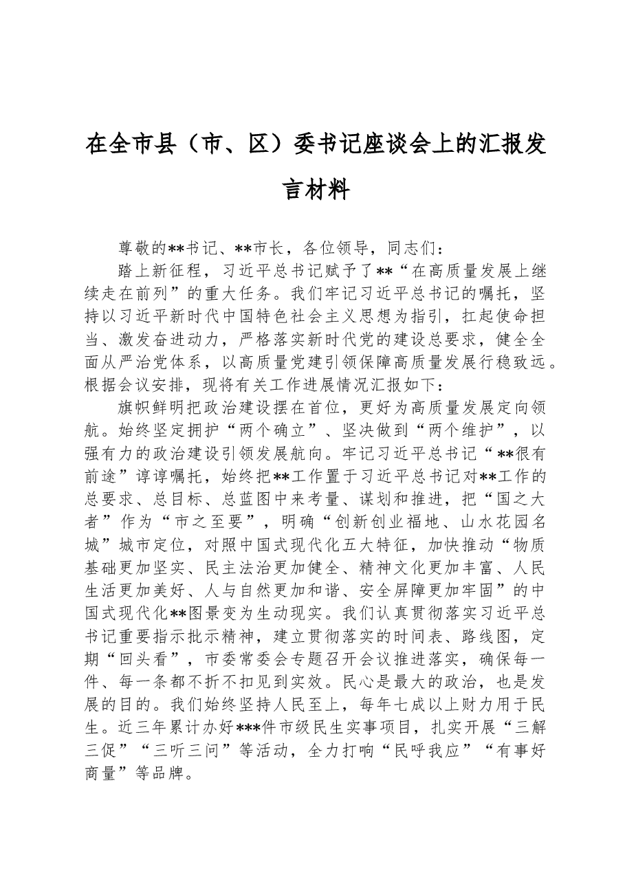 在全市县(市、区)委书记座谈会上的汇报发言材料.docx,第1页预览