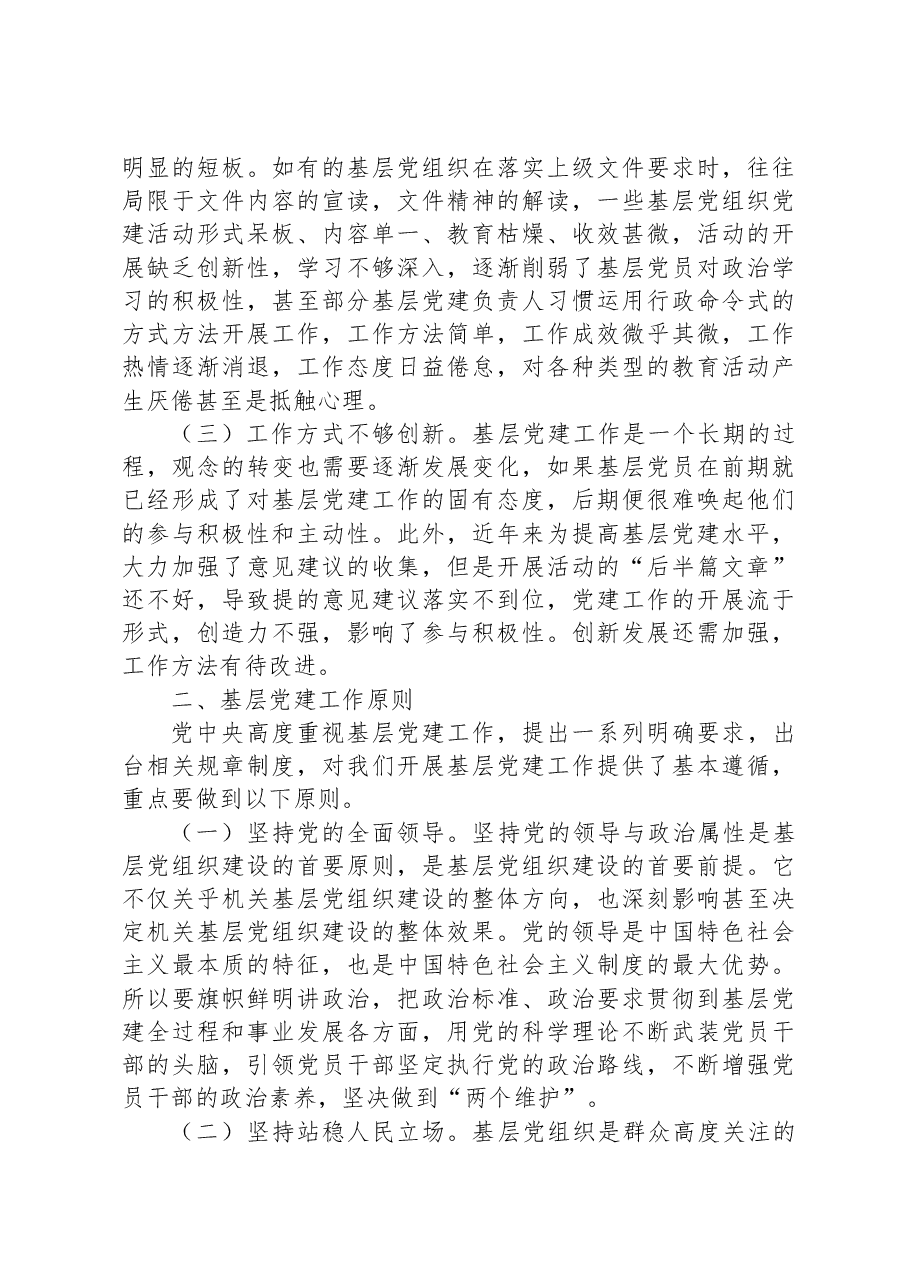 党课:夯实基层党建基础.docx,第2页预览