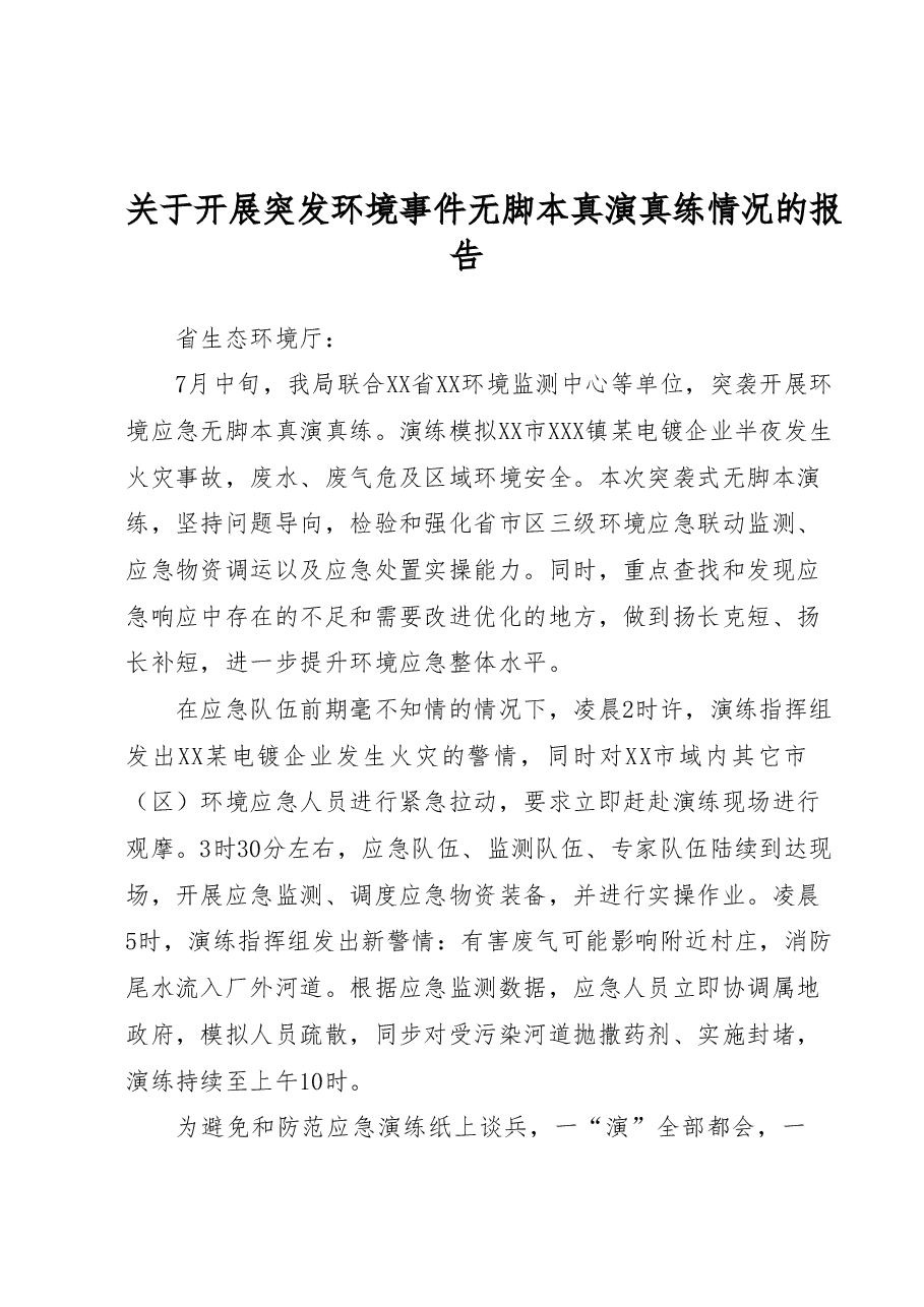 关于开展突发环境事件无脚本真演真练情况的报告.docx,第1页预览