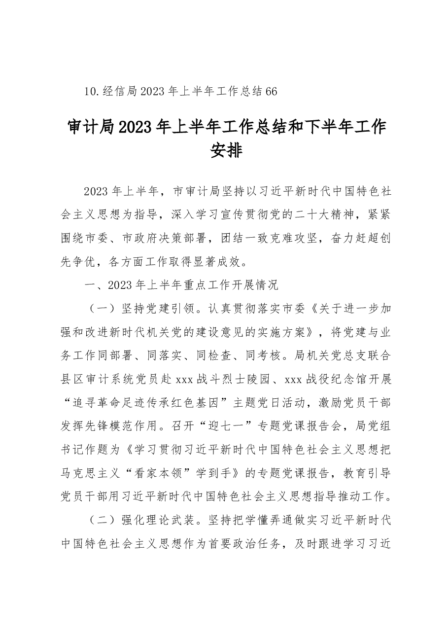（10篇）市级各部门2023年上半年工作总结和下半年工作安排汇编.docx，第2页预览