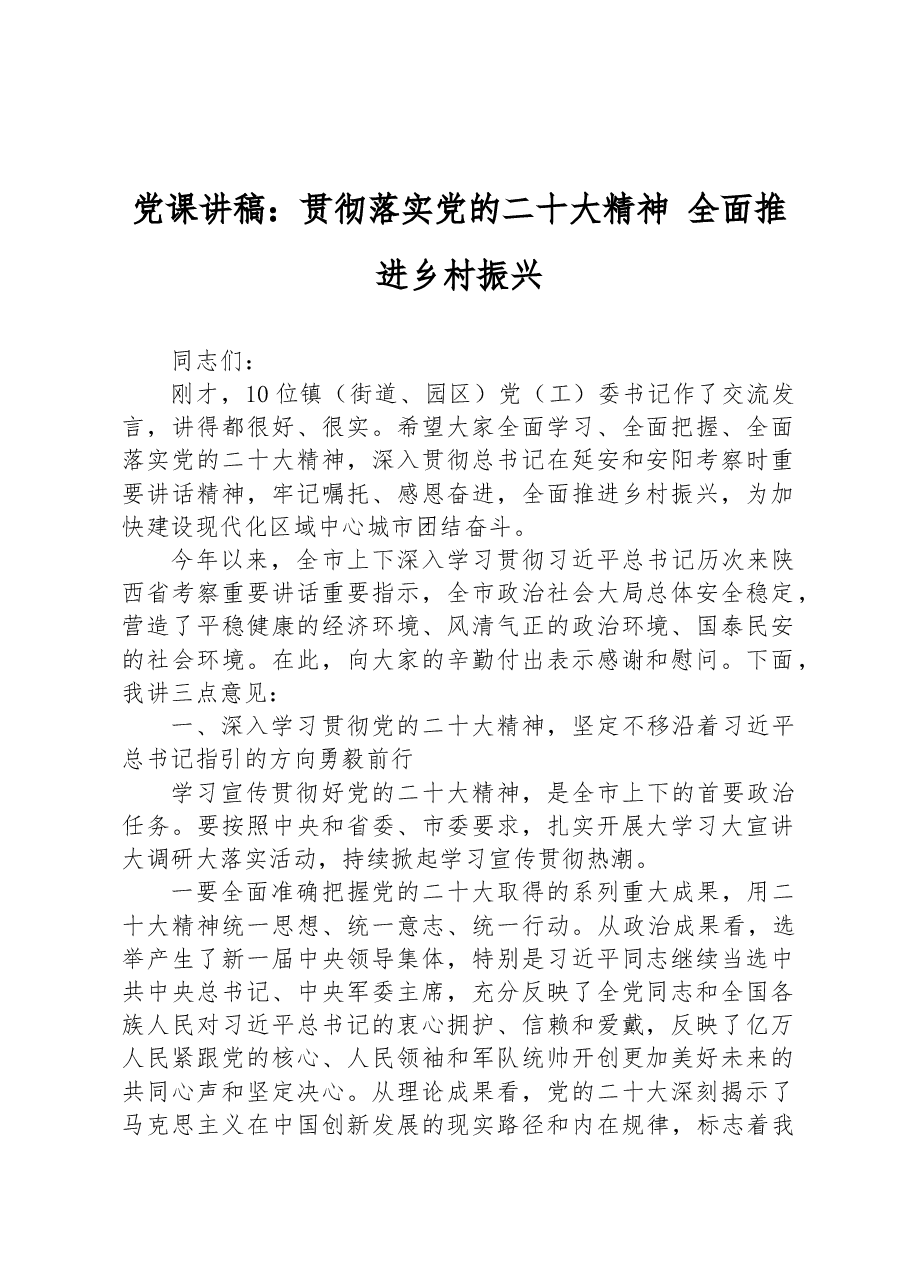 党课讲稿:贯彻落实党的二十大精神 全面推进乡村振兴.docx,第1页预览