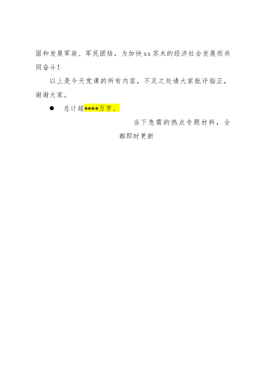 八一党课讲稿:坚守初心、弘扬军魂.docx,第4页预览