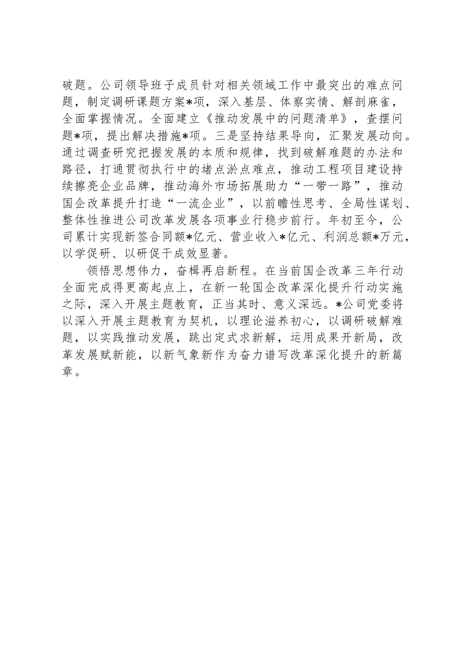国有企业主题教育阶段性总结.docx,第3页预览