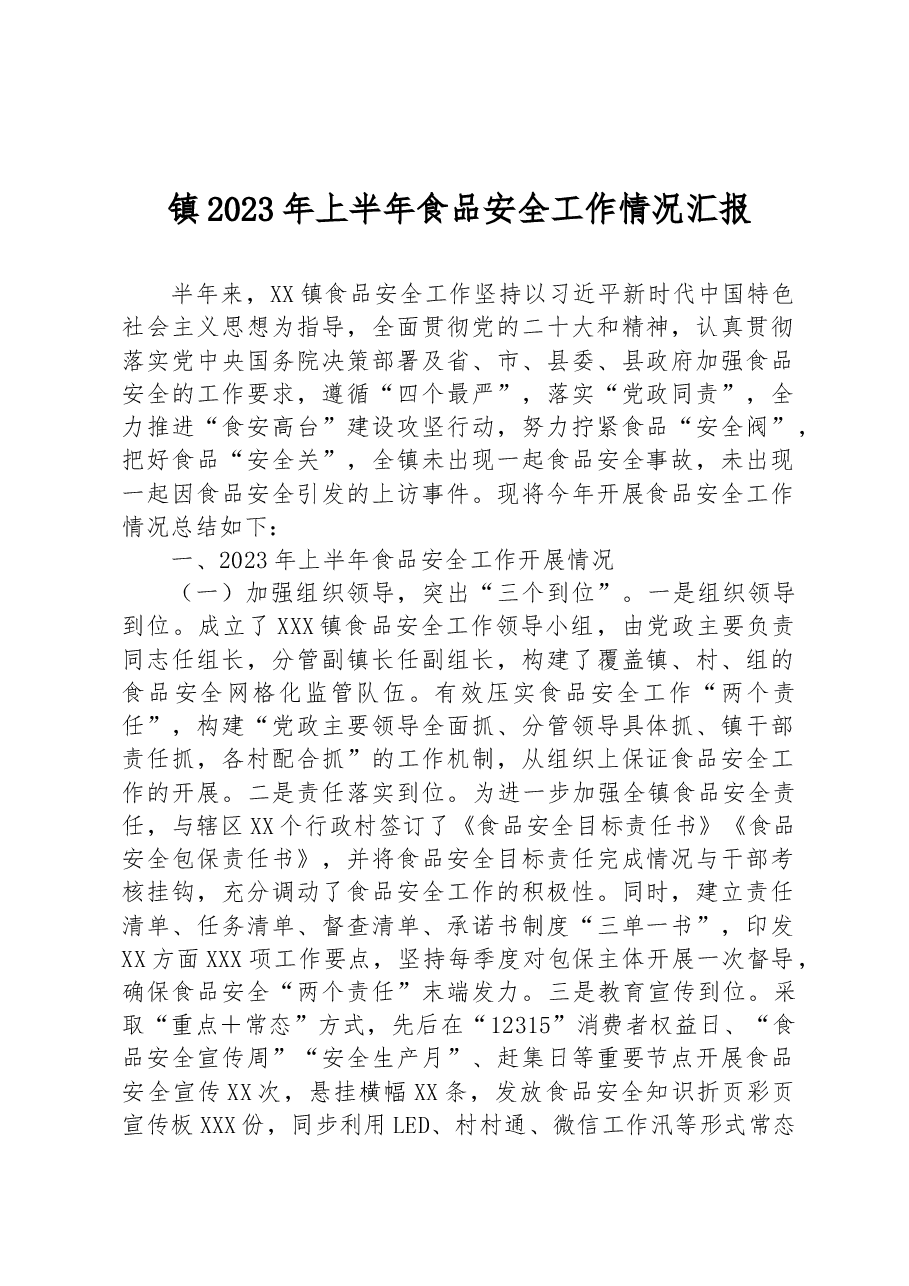 镇2023年上半年食品安全工作情况汇报.docx,第1页预览
