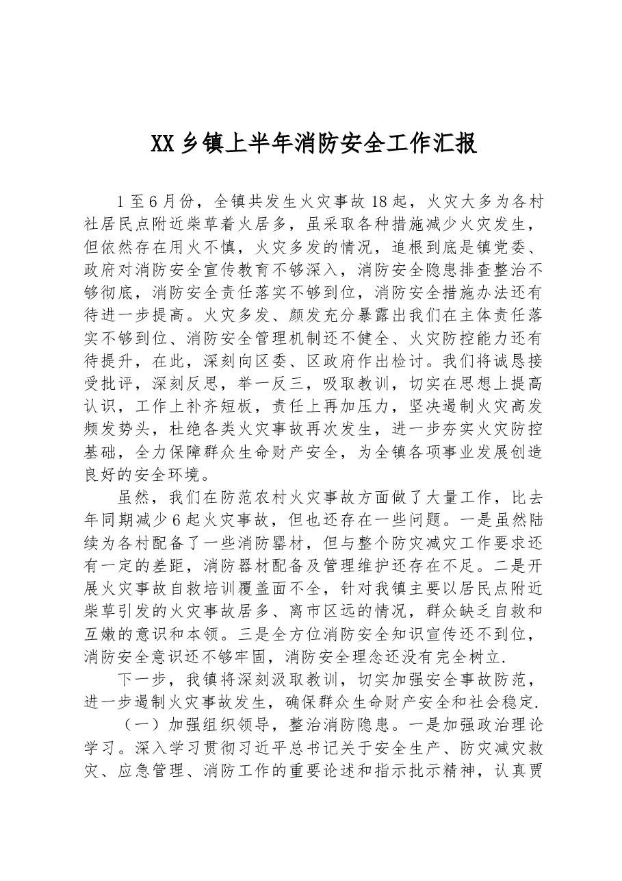 XX乡镇上半年消防安全工作汇报.docx,第1页预览